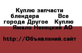 Куплю запчасти блендера Vitek - Все города Другое » Куплю   . Ямало-Ненецкий АО